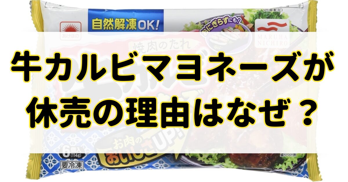 牛カルビマヨネーズが休売の理由はなぜ？売ってないけど復活再販はいつなの？のアイキャッチ画像