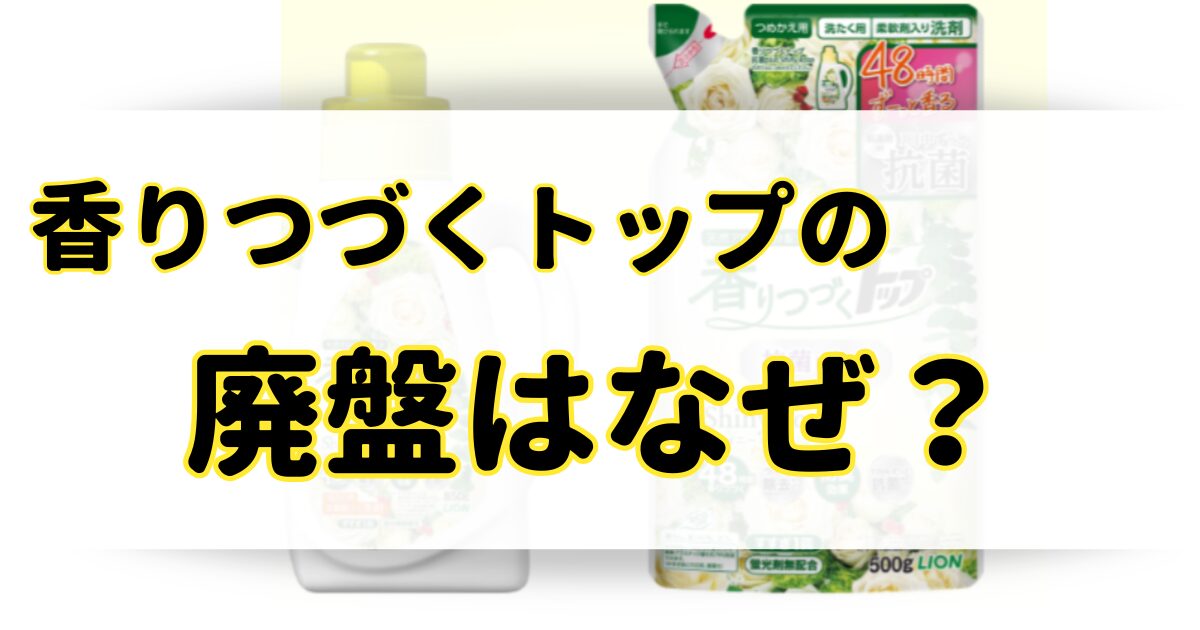 香りつづくトップの廃盤はなぜ？売ってないけど売ってる場所は？のアイキャッチ画像