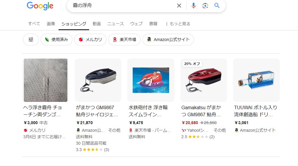 霧の浮船をGoogleのショッピング検索で探した結果の画像