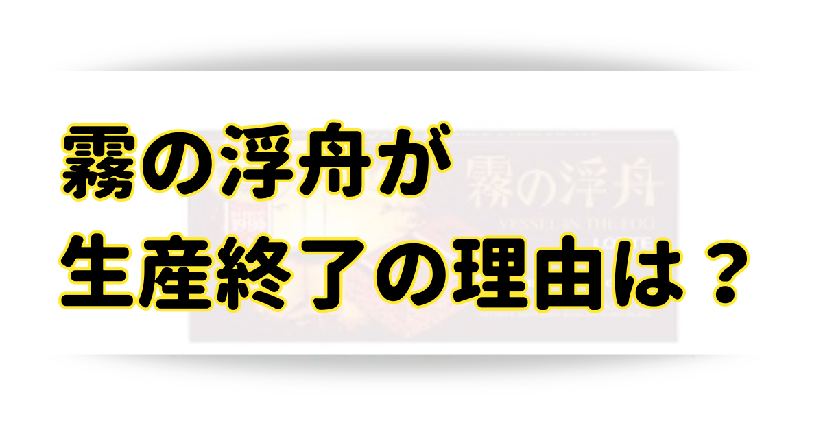 霧の浮舟が生産終了の理由はなぜ？似てる商品と2025年に再販の可能性は？のアイキャッチ画像