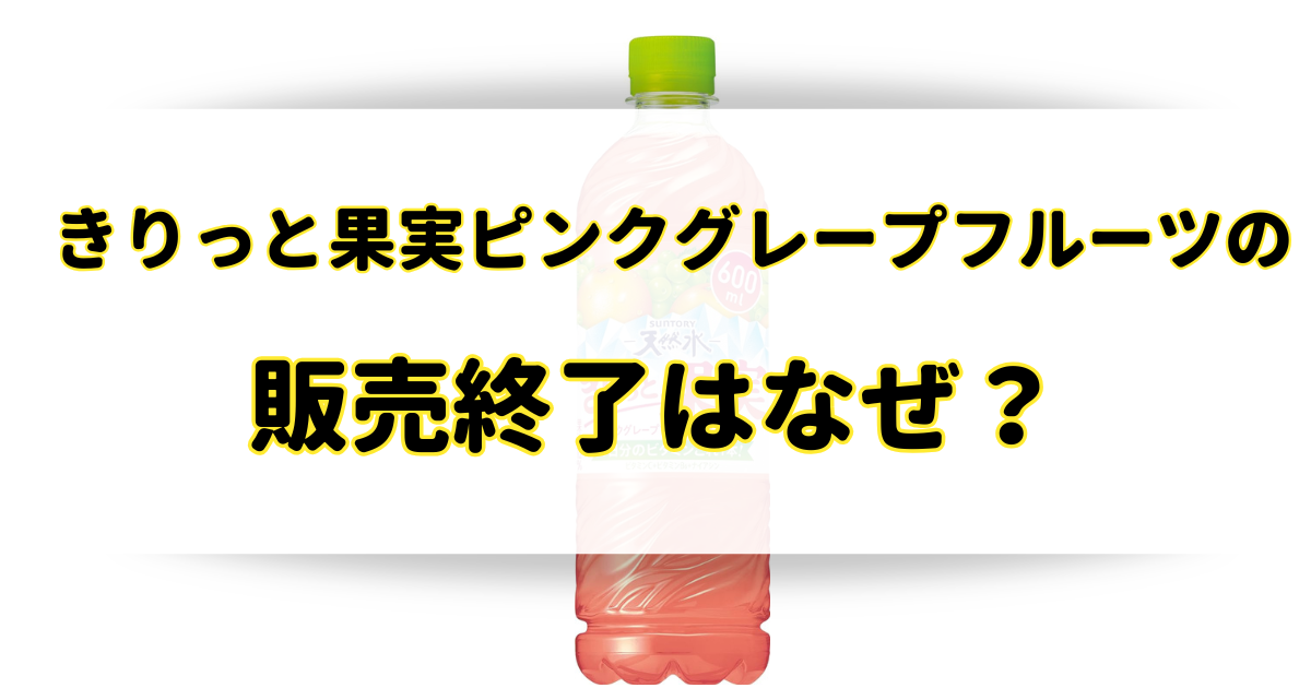 きりっと果実ピンクグレープフルーツの販売終了はなぜ？売ってない理由を調査！のアイキャッチ画像