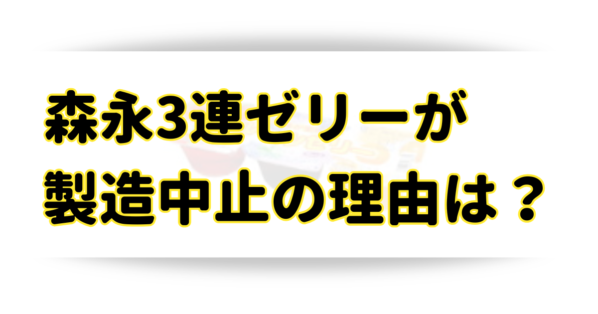 森永3連ゼリーが製造中止の理由はなぜ？製造中止はいつなのか徹底調査！のアイキャッチ画像