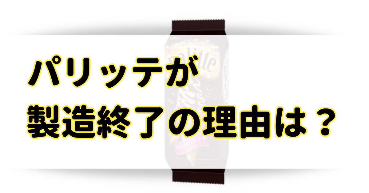 パリッテが製造終了の理由は？どこで買えるかコンビニやアイスの値段を調査！のアイキャッチ画像