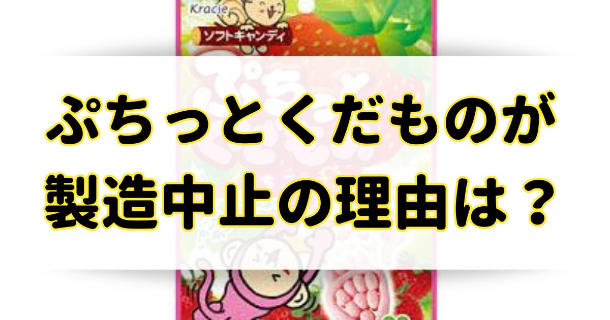 ぷちっとくだものが製造中止の理由はなぜ？販売中止で販売店はもう無いの？のアイキャッチ画像