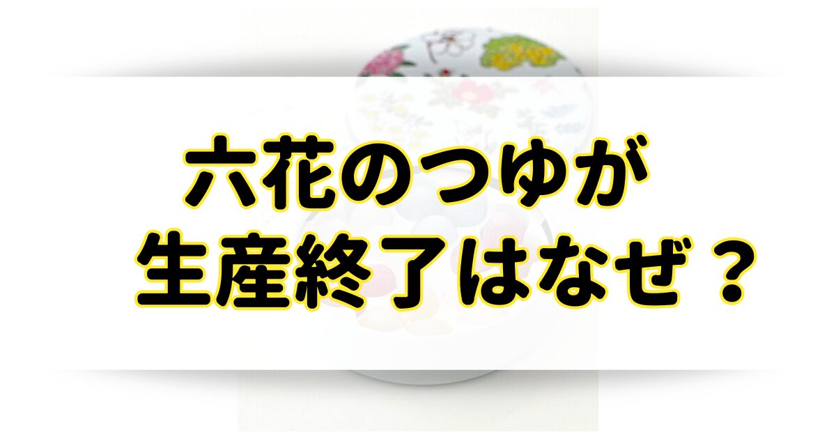 六花のつゆの生産終了はなぜ？どこで売ってるのか販売店を調査！のアイキャッチ画像