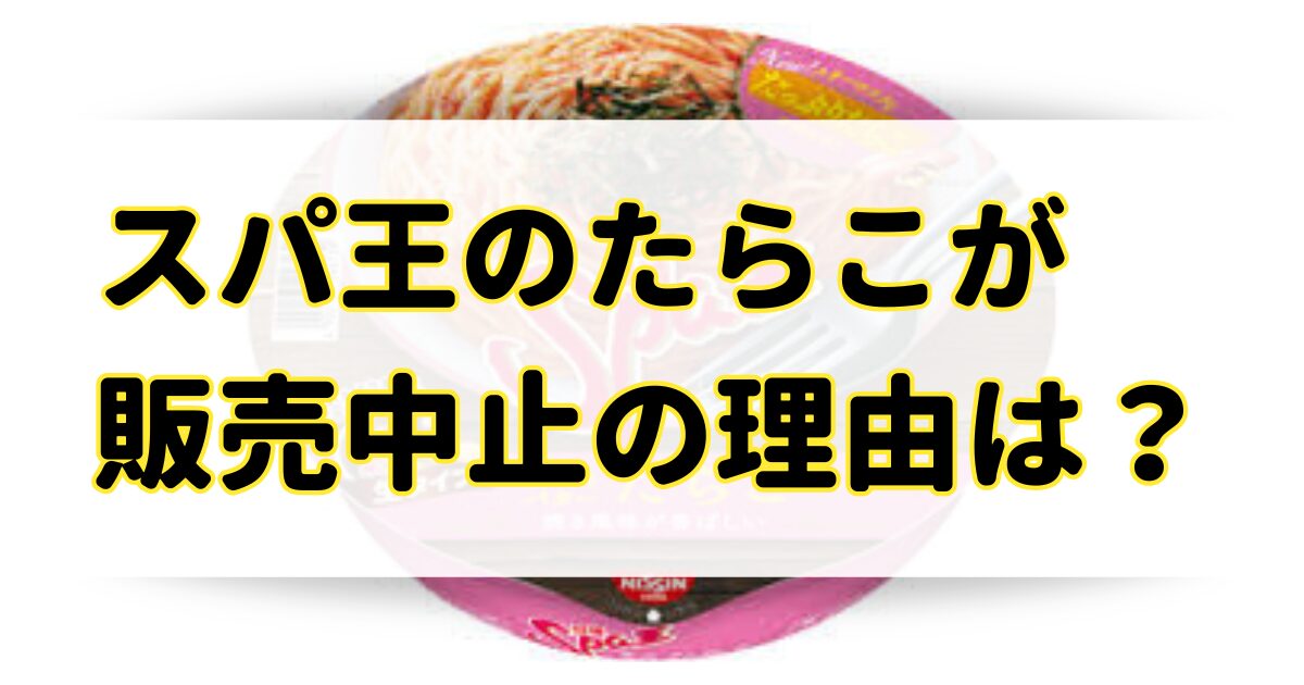 スパ王のたらこが販売中止の理由は？食べたいけどどこに売ってるの？のアイキャッチ画像