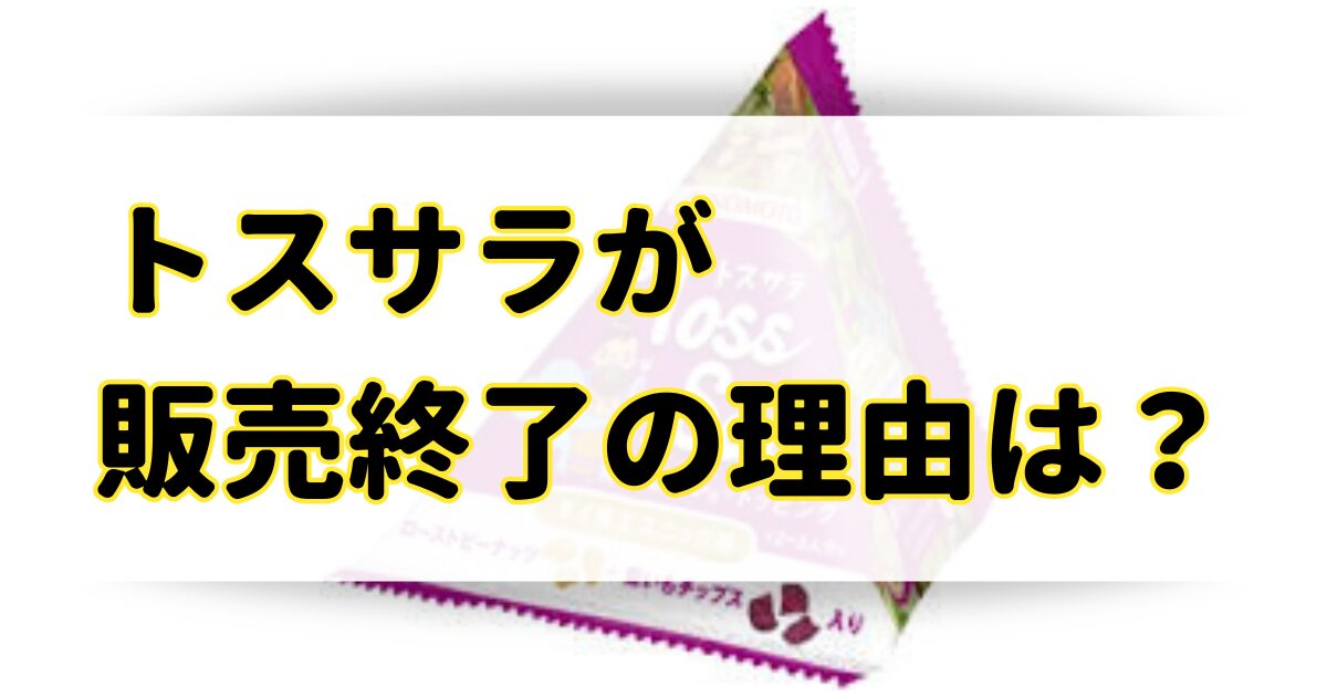 トスサラが販売終了の理由はなぜ？売ってないけど類似品がバカ売れ？のアイキャッチ画像