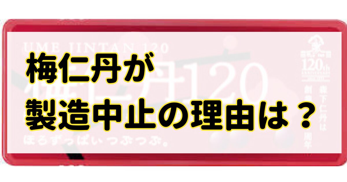 梅仁丹が製造中止の理由はなぜ？どこで売ってるのか徹底調査！のアイキャッチ画像