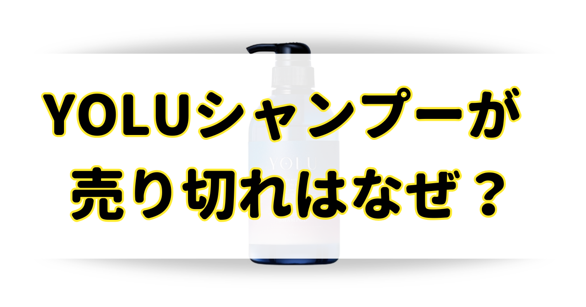 YOLUシャンプーが売り切れてるのはなぜ？売ってる場所はどこに売ってる？のアイキャッチ画像