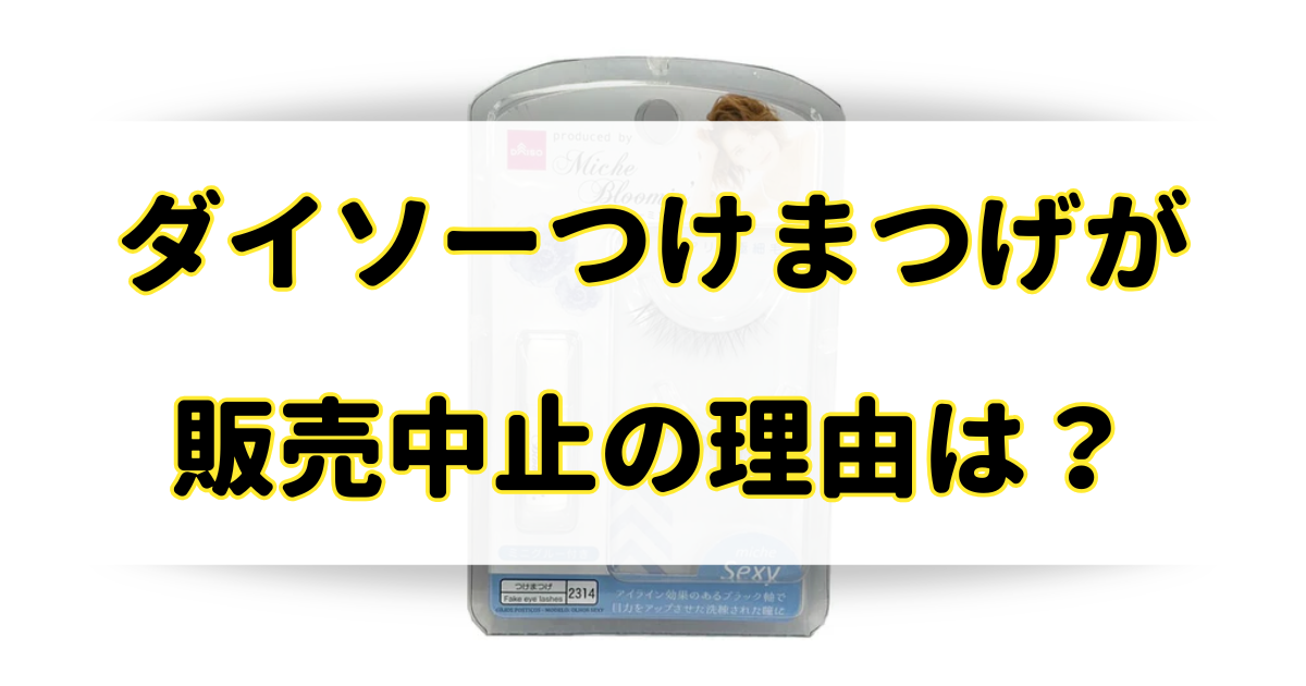 ダイソーつけまつげが販売中止の理由はなぜ？廃盤は本当なのか調査！のアイキャッチ画像