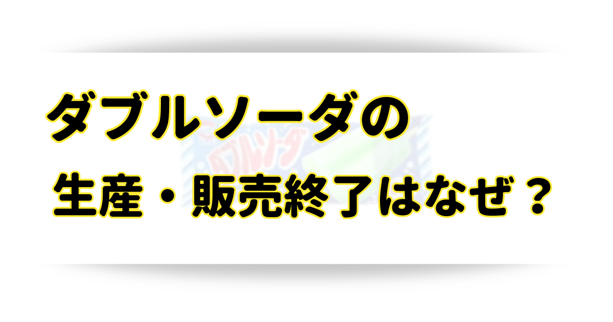 ダブルソーダの生産・販売終了はなぜ？類似品の似たアイスや復活・再販はある？のアイキャッチ画像