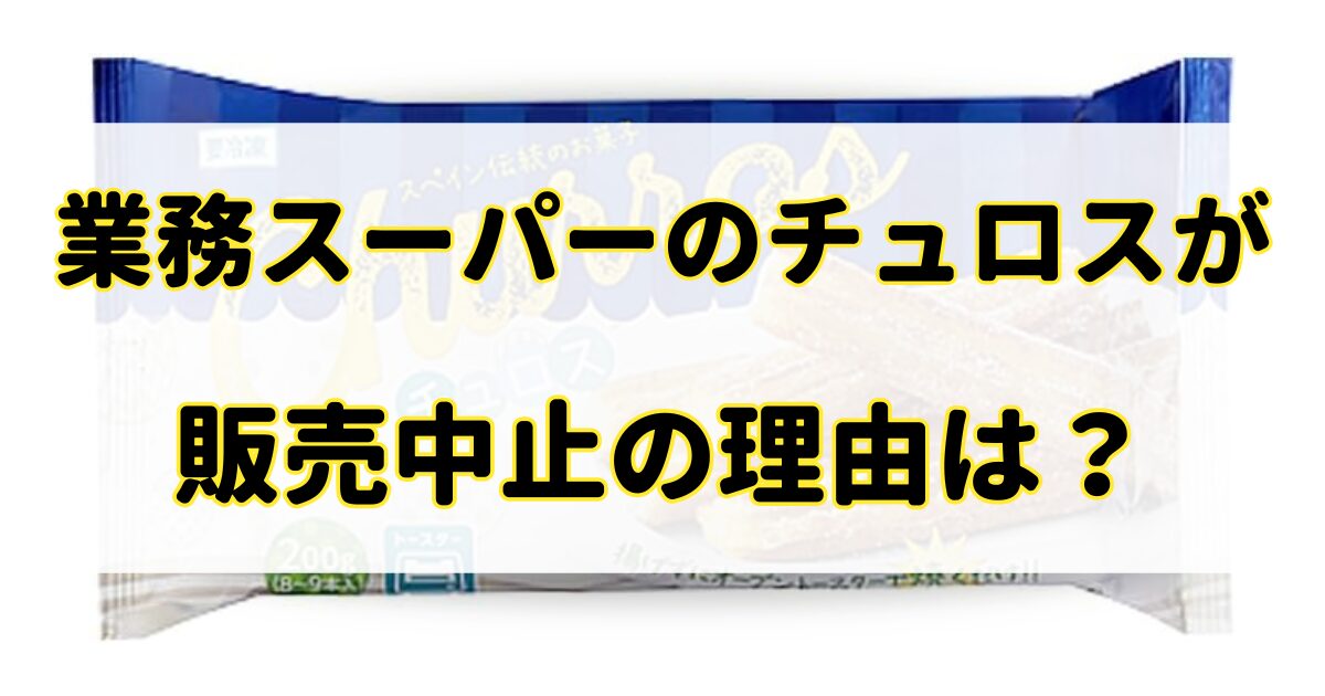 業務スーパーのチュロスが販売中止の理由は？まずいから売ってないの？のアイキャッチ画像