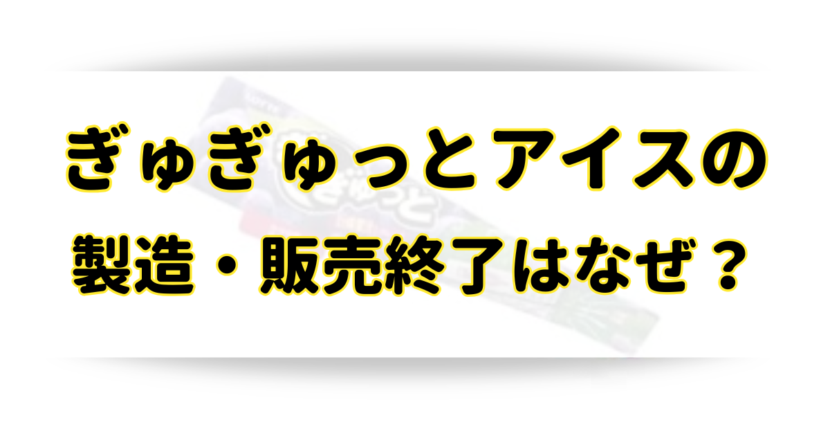 ぎゅぎゅっとアイスの製造・販売終了はなぜ？販売停止の理由と似てる商品を紹介！のアイキャッチ画像