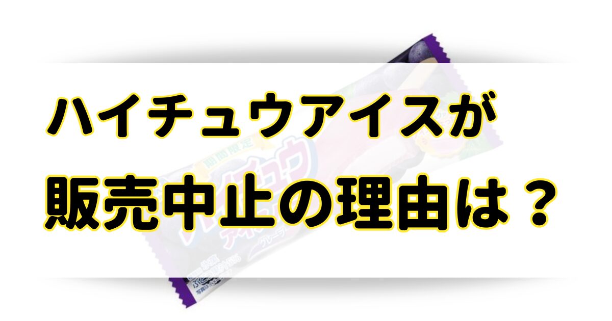 ハイチュウアイスが販売中止の理由は？2025年はどこで売ってるか調査！のアイキャッチ画像