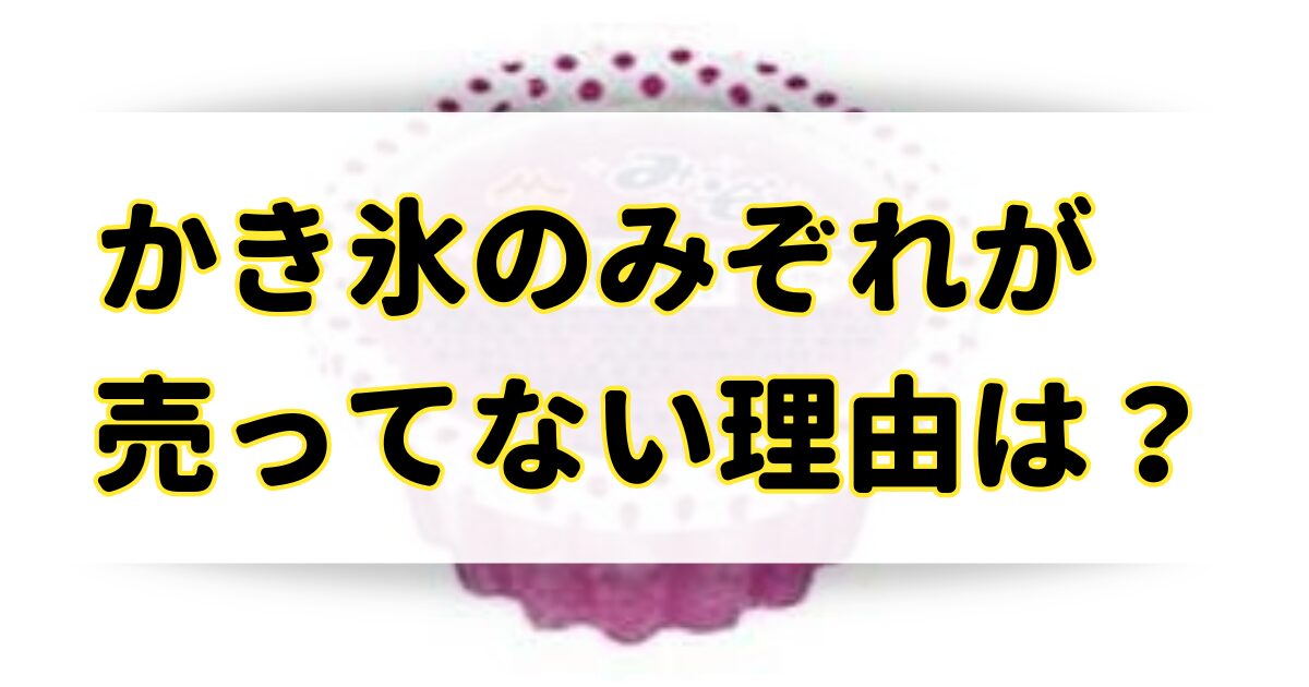 かき氷のみぞれが売ってないのはなぜ？スーパーや売ってる地域を徹底調査！のアイキャッチ画像