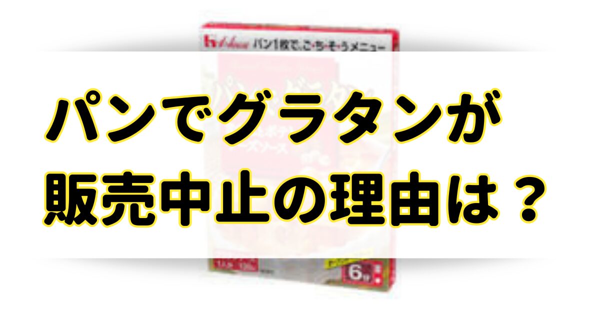 パンでグラタンが販売中止の理由はなぜ？市販や通販で売ってないの？のアイキャッチ画像