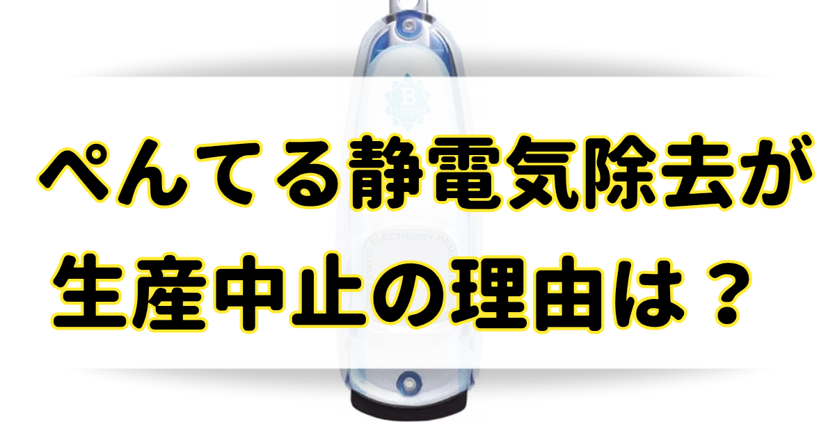 ぺんてる静電気除去が生産中止の理由はなぜ？生産終了は本当なのか調査！のアイキャッチ画像