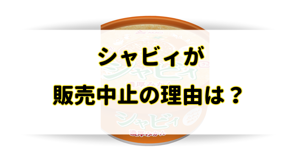 シャビィが販売中止の理由は？売ってないけど販売地域はどこで売ってるの？のアイキャッチ画像