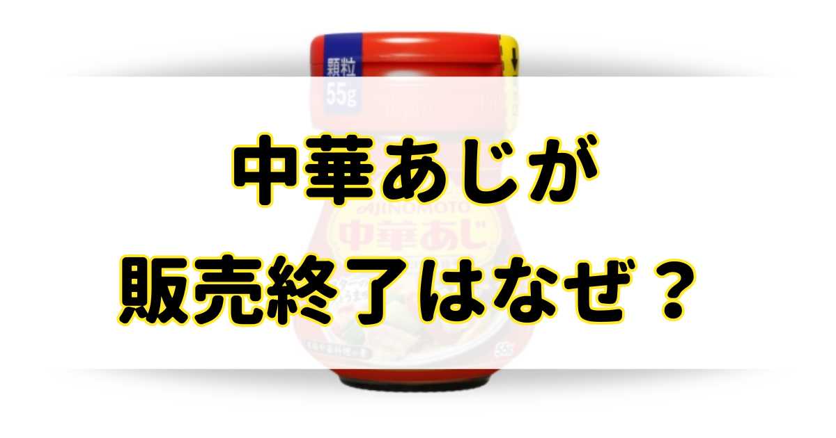 中華あじが販売終了の理由はなぜ？売ってないし品切れは販売休止なの？のアイキャッチ画像