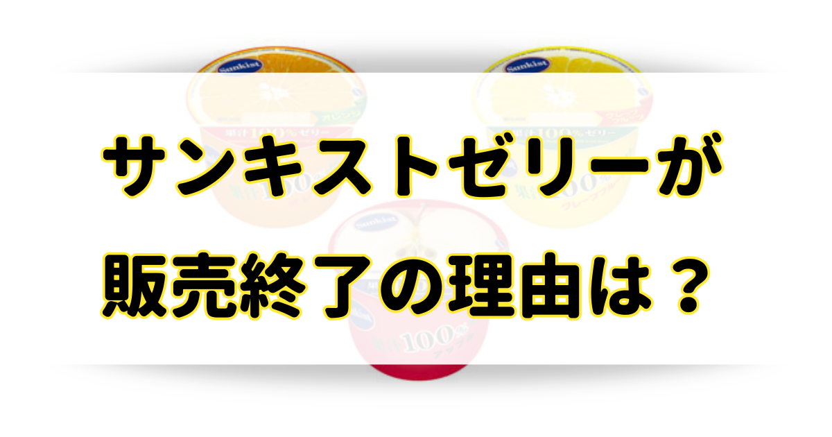 サンキストゼリーの販売終了はなぜ？2025年は昔の復刻版や廃盤をネット通販で買える？のアイキャッチ画像