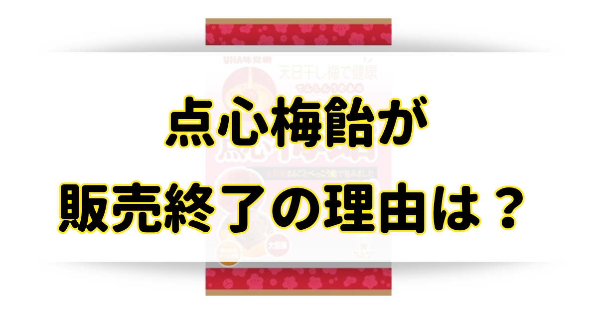 点心梅飴の販売終了はなぜ？ダイソーにも売ってないけどどこに売ってる？のアイキャッチ画像
