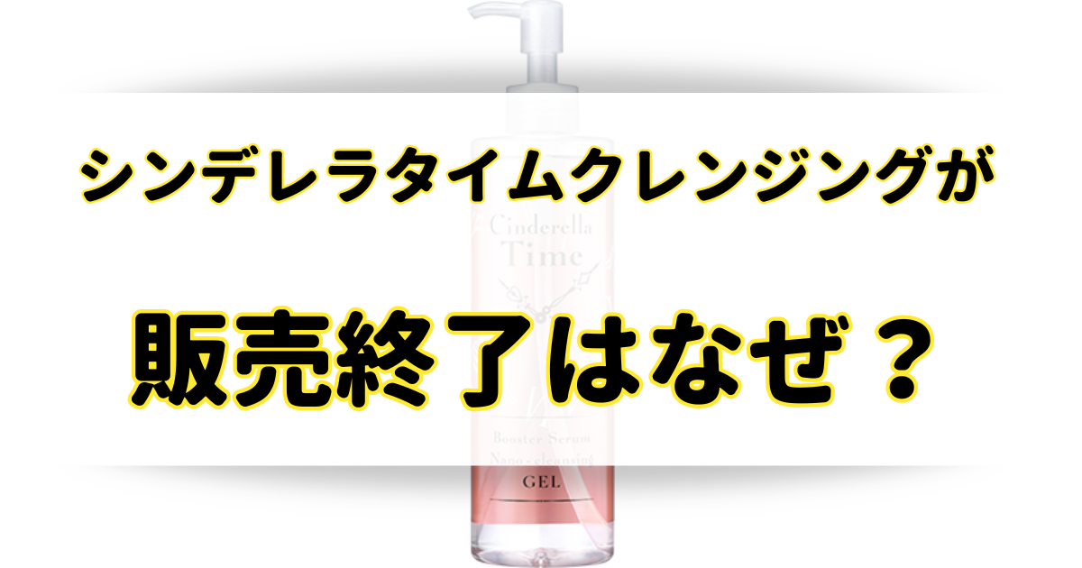 ンデレラタイムクレンジングが販売終了の理由はなぜ？ドンキホーテにある？のアイキャッチ画像