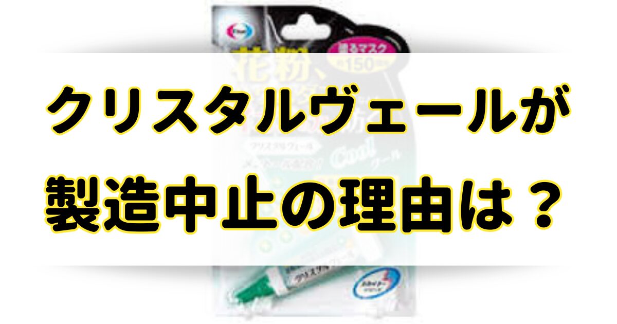 クリスタルヴェールが製造中止の理由はなぜ？後継品や代替品はあるの？のアイキャッチ画像