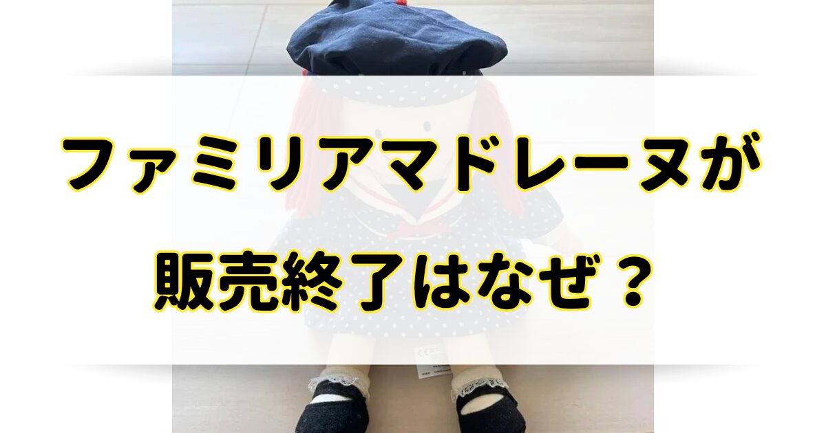 ファミリアマドレーヌが販売終了の理由はなぜ？今はどこで売ってるの？のアイキャッチ画像