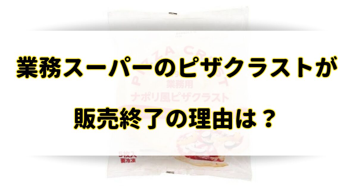 業務スーパーのピザクラストが販売終了の理由はなぜ？類似品があるのか調査！のアイキャッチ画像