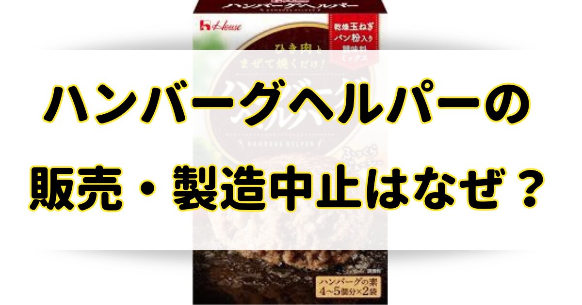 ハンバーグヘルパーの販売・製造中止はなぜ？売ってないけど類似品はある？のアイキャッチ画像