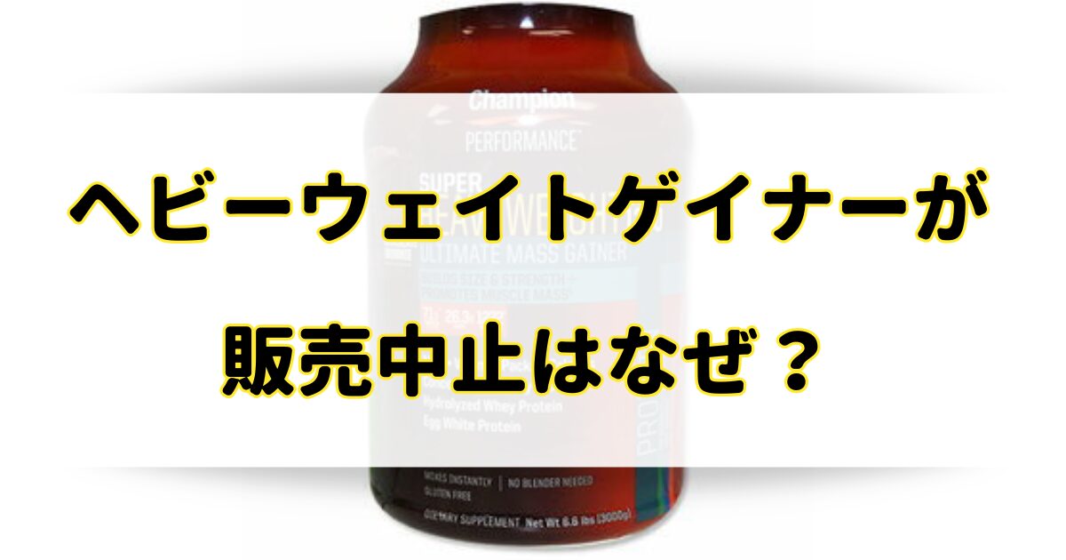 ヘビーウェイトゲイナーが販売中止の理由はなぜ？危険性の噂は本当なの？のアイキャッチ画像