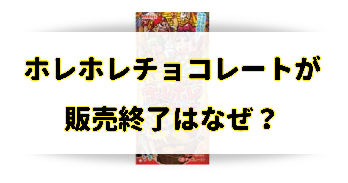 ホレホレチョコレートの販売終了はなぜ？売ってないけどどこで売ってる？のアイキャッチ画像