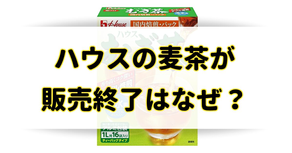 ハウスの麦茶が販売終了の理由はなぜ？売ってないけど代わりの類似品はある？のアイキャッチ画像