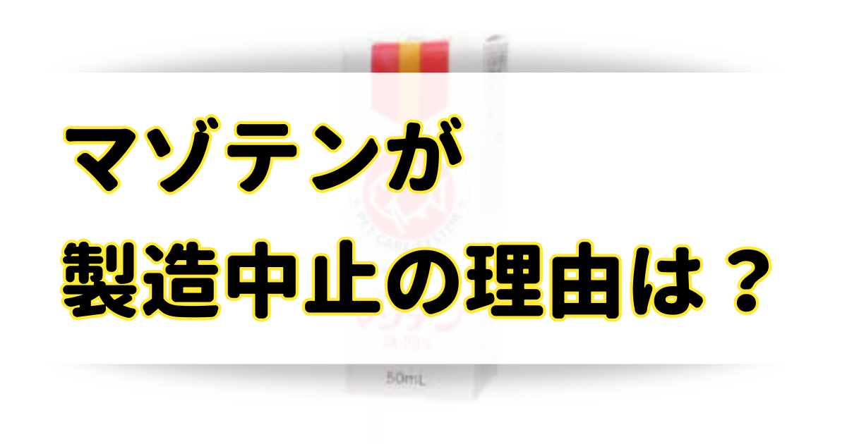マゾテンが製造中止の理由はなぜ？代用品はどれがいい？のアイキャッチ画像