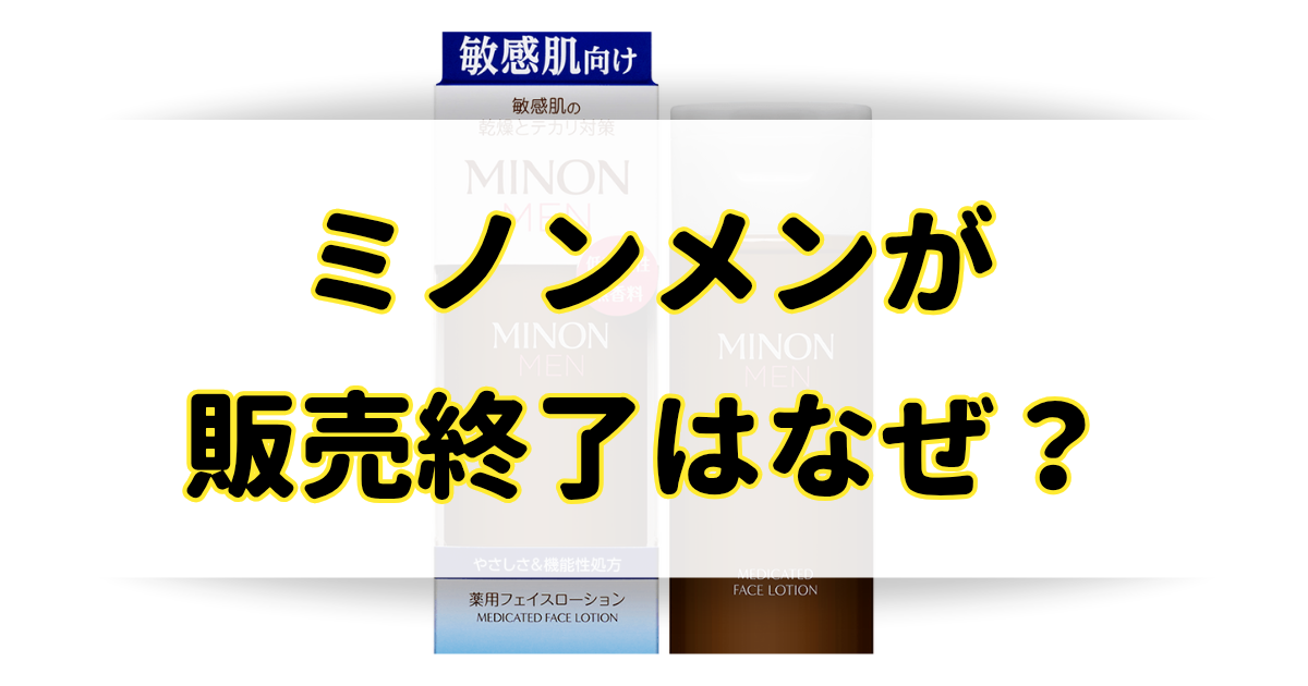ミノンメンが販売終了の理由はなぜ？後継品や代わりの類似品はある？のアイキャッチ画像