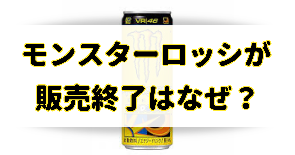 モンスターロッシが販売終了の理由はなぜ？取扱店といつまで売ってるか調査！のアイキャッチ画像