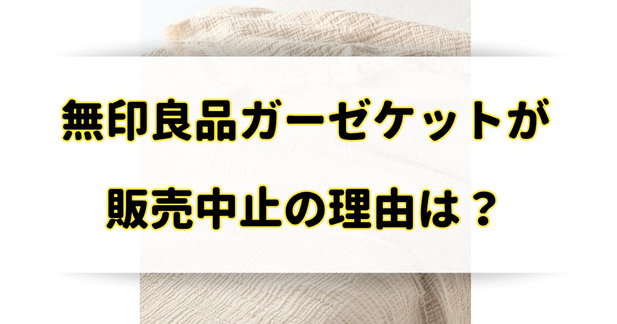 無印良品ガーゼケットが販売中止の理由はなぜ？類似品はあるの？のアイキャッチ画像