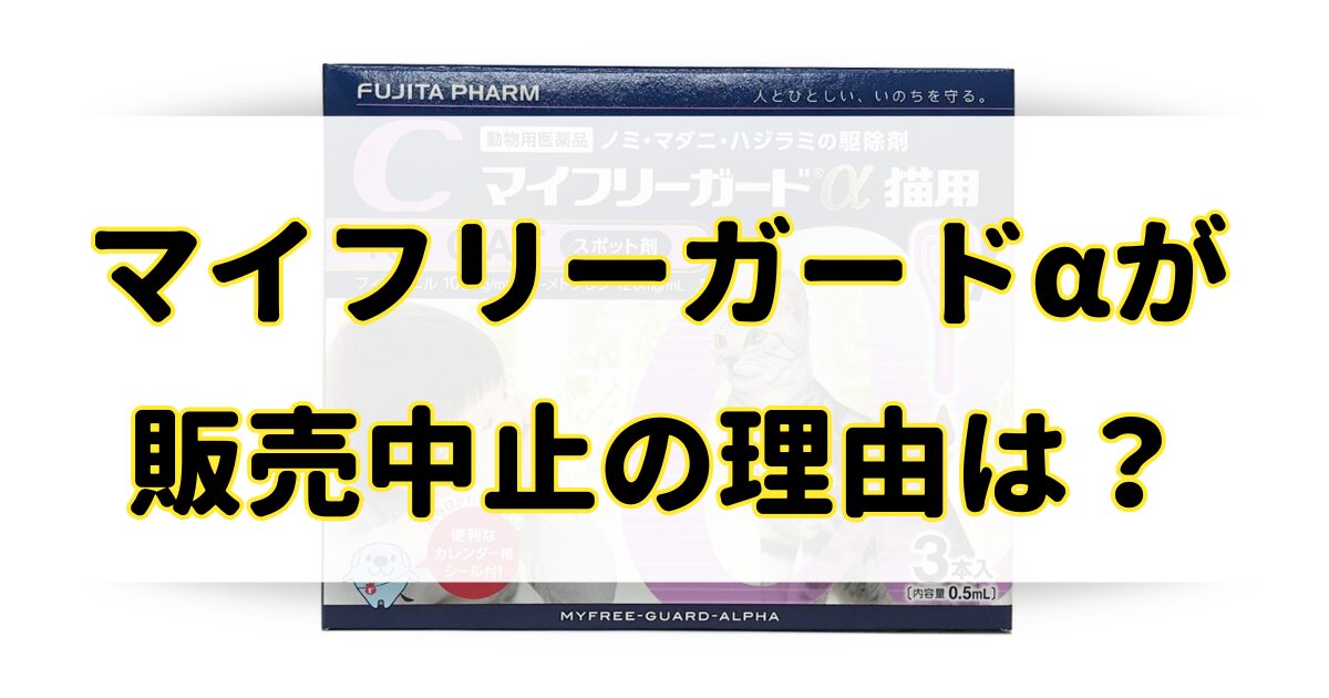 マイフリーガードαが販売中止の理由はなぜ？猫用は売ってないの？のアイキャッチ画像