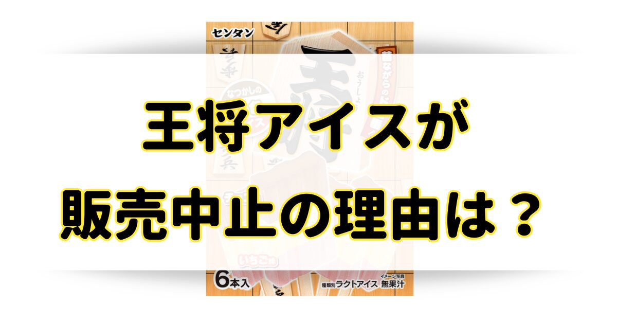 王将アイスが販売中止の理由はなぜ？生産終了の真相とどこに売ってるか調査！のアイキャッチ画像