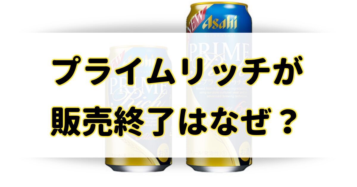 プライムリッチが販売終了の理由はなぜ？生産終了で後継品はある？のアイキャッチ画像