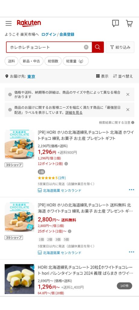 楽天市場のホレホレチョコレートの検索結果の画像
