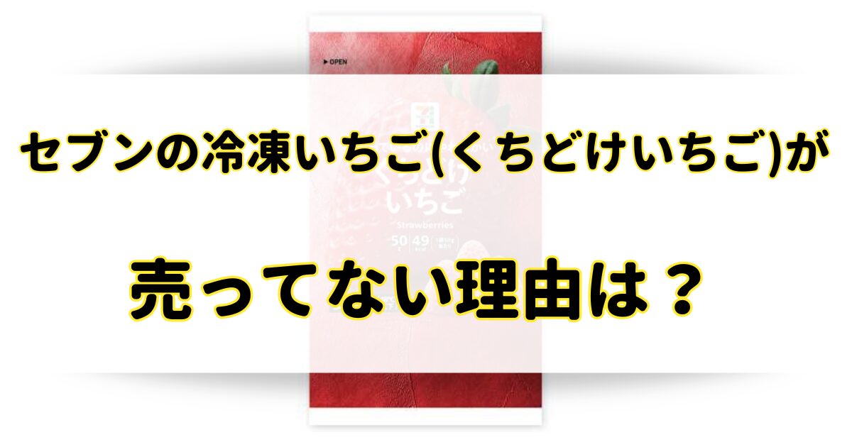 セブンの冷凍いちご(くちどけいちご)が売ってない理由は？類似品を調査！のアイキャッチ画像
