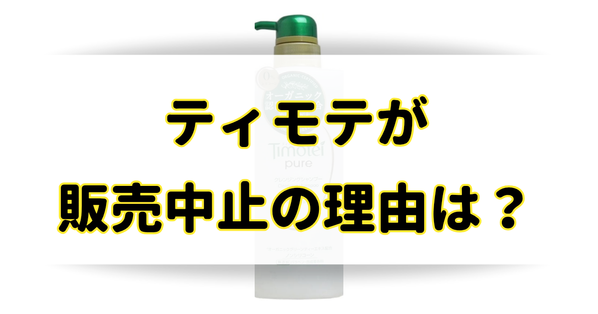 ティモテが販売中止の理由はなぜ？人形の噂や売ってないけど販売店は？のアイキャッチ画像