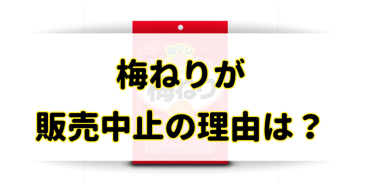 梅ねりが販売・製造中止の理由はなぜ？どこに売ってるか売ってる場所を調査！のアイキャッチ画像