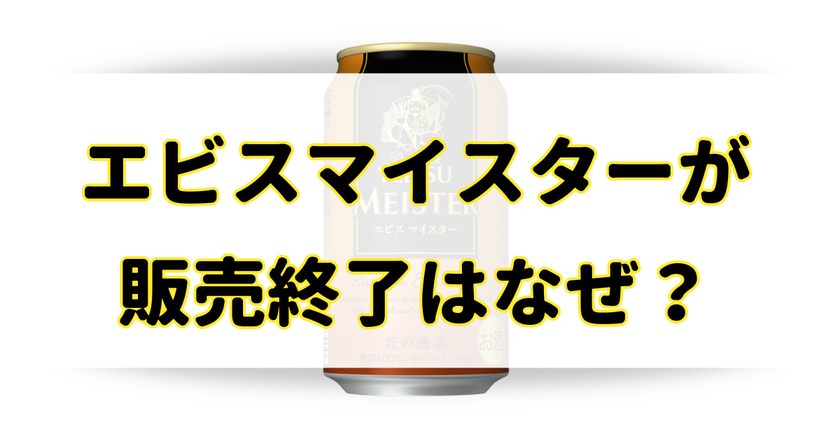 エビスマイスターが販売終了の理由はなぜ？売ってないけどどこで売ってるの？のアイキャッチ画像