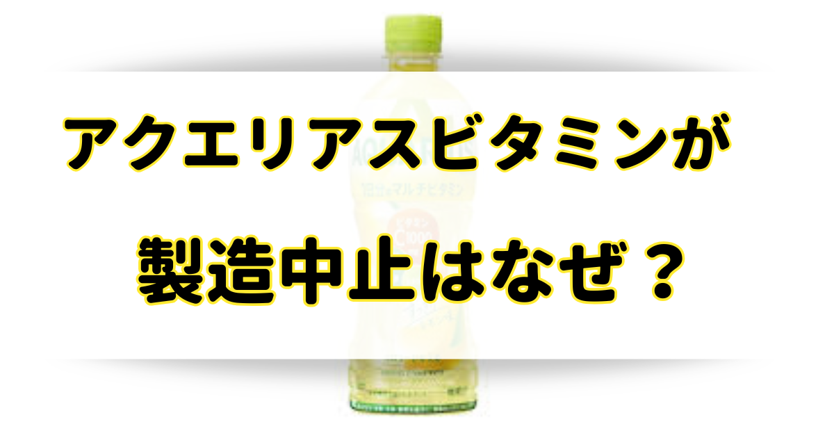 アクエリアスビタミンが製造中止の理由はなぜ？体に悪いし太るって本当？のアイキャッチ画像