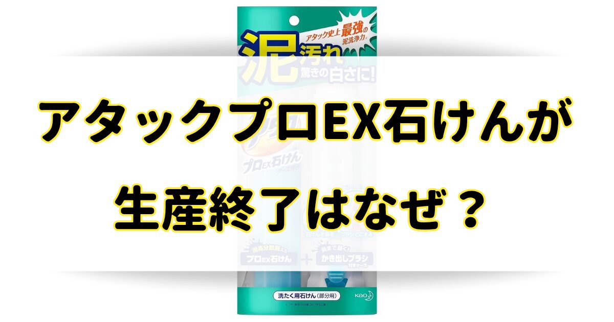 アタックプロEX石けんが生産終了の理由はなぜ？売ってないけど代替品は？のアイキャッチ画像