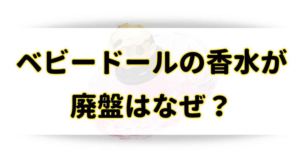 ベビードールの香水が廃盤の理由はなぜ？似た香りの香水が大人気？のアイキャッチ画像