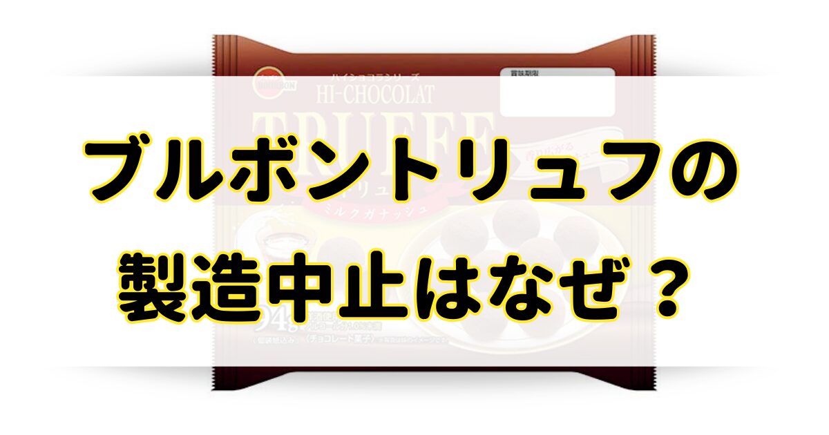 ブルボントリュフの製造中止はなぜ？売ってないけど販売店はある？のアイキャッチ画像