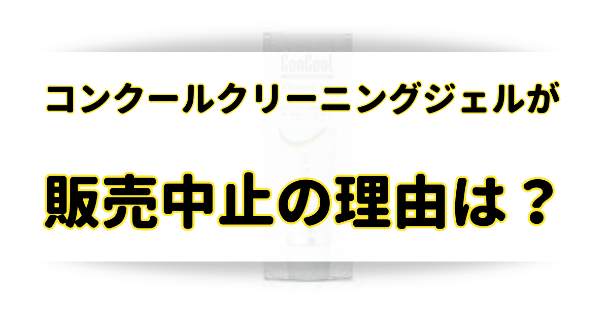 コンクールクリーニングジェルが販売中止の理由はなぜ？販売店はあるの？のアイキャッチ画像